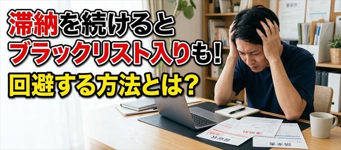 セブンカードの滞納が続くと信用情報機関にブラックリスト入りも！