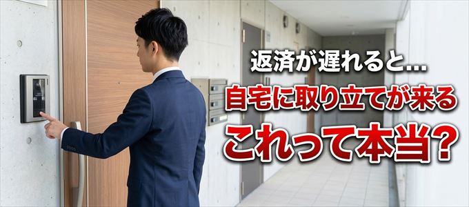 セブンカードの支払いが遅れると自宅に取り立てに来る？
