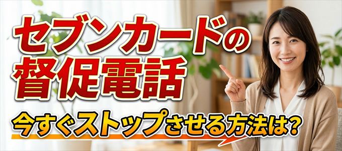セブンカードの督促電話を今すぐストップさせる方法
