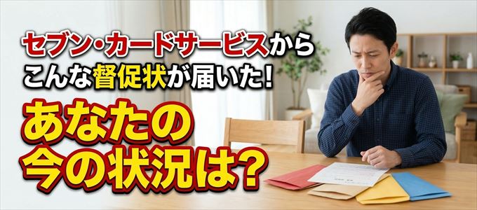 セブン・カードサービスから督促状が届いた！