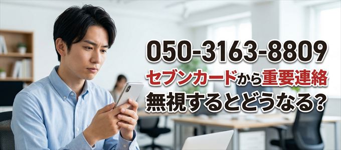 「05031638809」はセブン・カードサービスから重要連絡