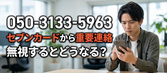 「05031335963」はセブン・カードサービスから重要連絡