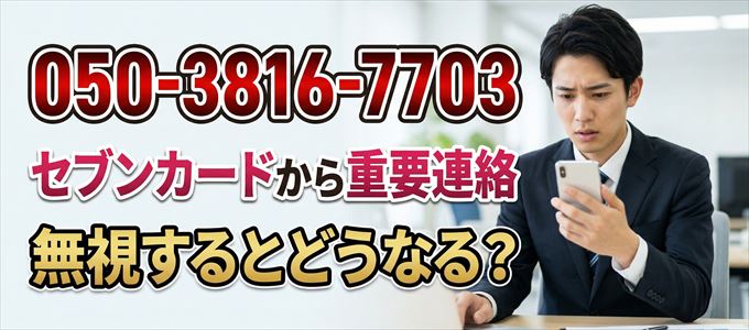 「05038167703」はセブン・カードサービスから重要連絡