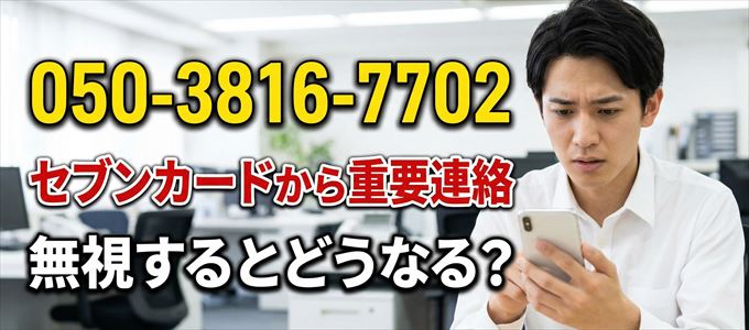 「05038167702」はセブン・カードサービスから重要連絡