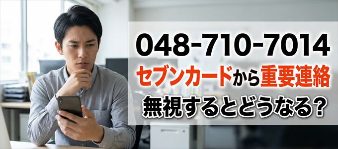 「0487107014」はセブン・カードサービスから重要連絡