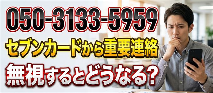 「05031335959」はセブン・カードサービスから重要連絡