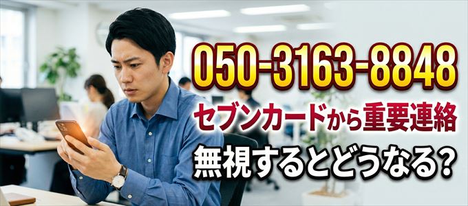 「05031638848」はセブン・カードサービスから重要連絡