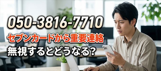 「05038167710」はセブン・カードサービスから重要連絡