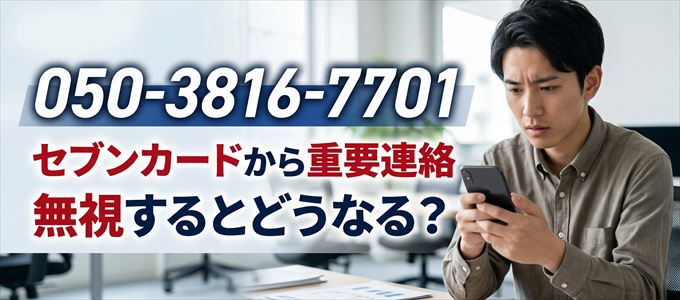「05038167701」はセブン・カードサービスから重要連絡