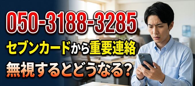 「05031883285」はセブン・カードサービスから重要連絡