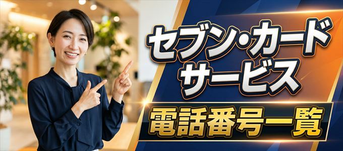 セブン・カードサービスの電話番号一覧